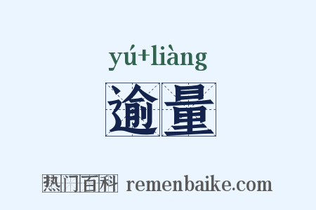 逾量是什么意思的图片